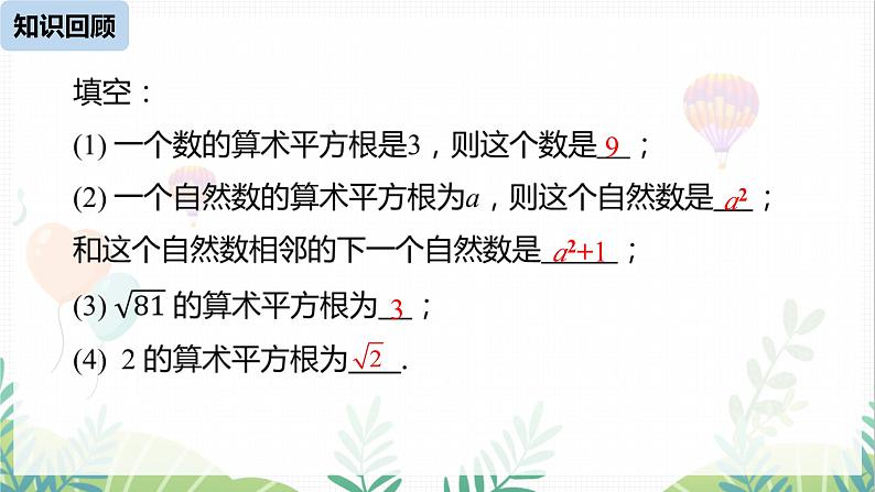 人教版2024数学七年级下册 第8章 8.1平方根课时2 PPT课件第2页