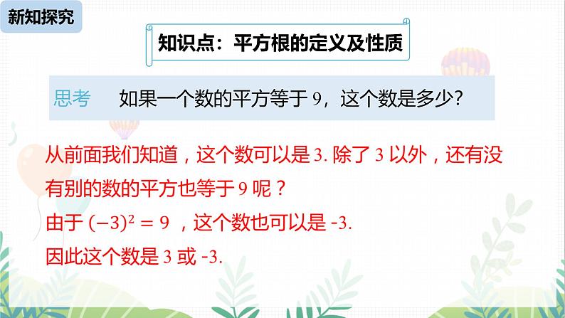 人教版2024数学七年级下册 第8章 8.1平方根课时3 PPT课件第5页