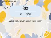 人教版2024數(shù)學(xué)七年級(jí)下冊(cè) 第8章 8.2立方根 PPT課件
