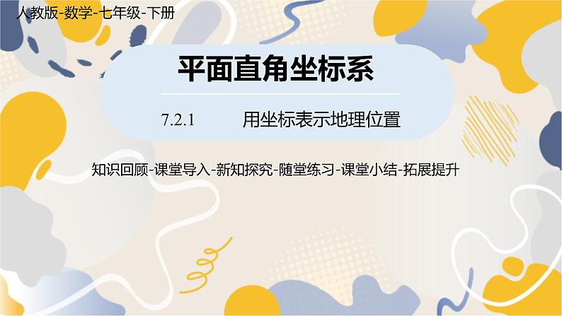 人教版2024数学七年级下册 第9章 9.2.1用坐标表示地理位置 PPT课件第1页