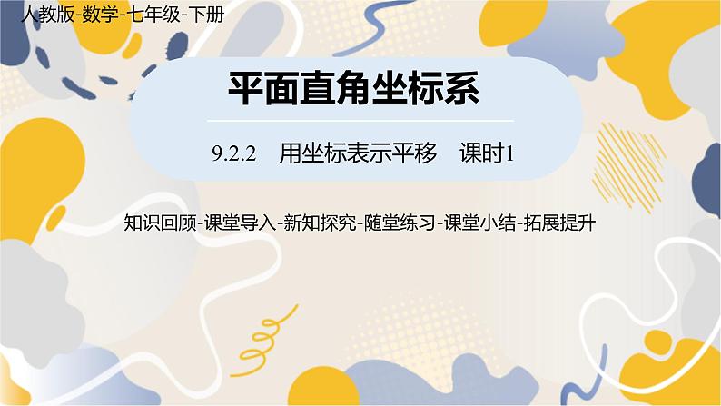 人教版2024数学七年级下册 第9章 9.2.2用坐标表示平移课时1 PPT课件第1页