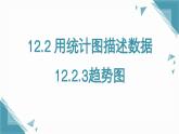 人教版初中數(shù)學七年級下學冊12.2.3趨勢圖教學課件+教案