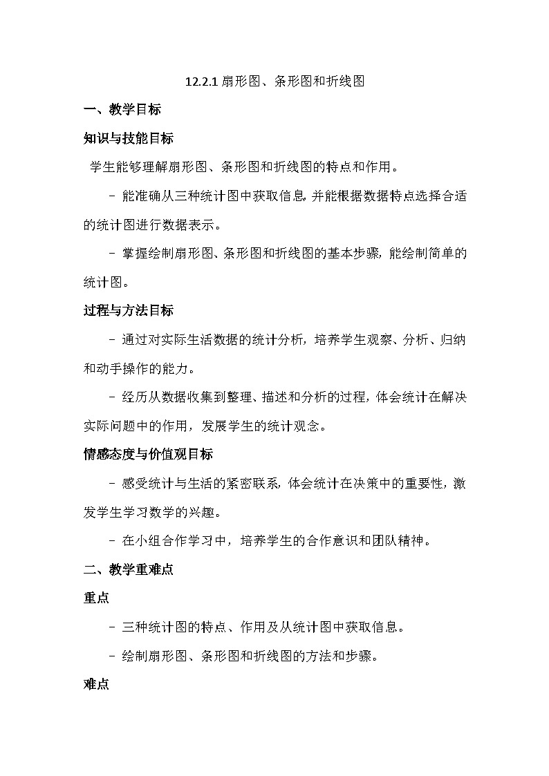 人教版初中数学七年级下学册12.2.1扇形图、条形图和折线图  教案(1)第1页
