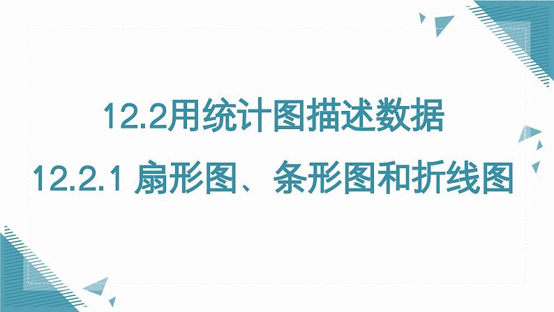 人教版初中数学七年级下学册12.2.1扇形图、条形图和折线图  课件第1页