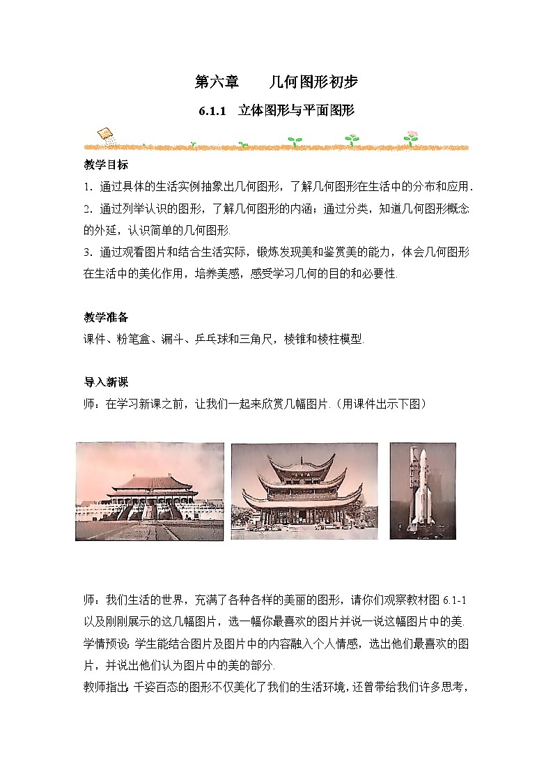 人教版（2024）七年级数学上册 6.1.1 立体图形与平面图形 教案第1页