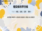 人教版2024數(shù)學七年級下冊 第7章  7.3.2命理、定理、證明課時1 PPT課件