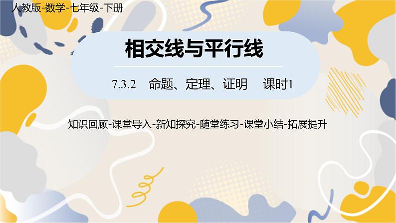 人教版2024数学七年级下册 第7章  7.3.2命理、定理、证明课时1 PPT课件第1页