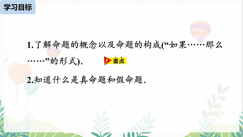 人教版2024数学七年级下册 第7章  7.3.2命理、定理、证明课时1 PPT课件第3页