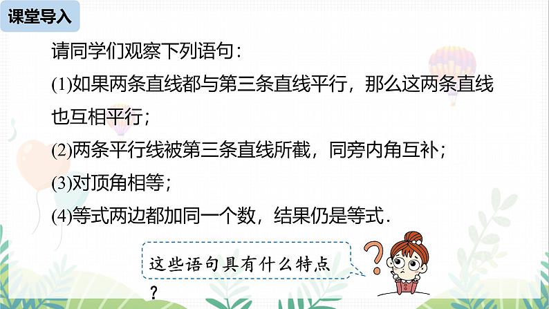 人教版2024数学七年级下册 第7章  7.3.2命理、定理、证明课时1 PPT课件第4页