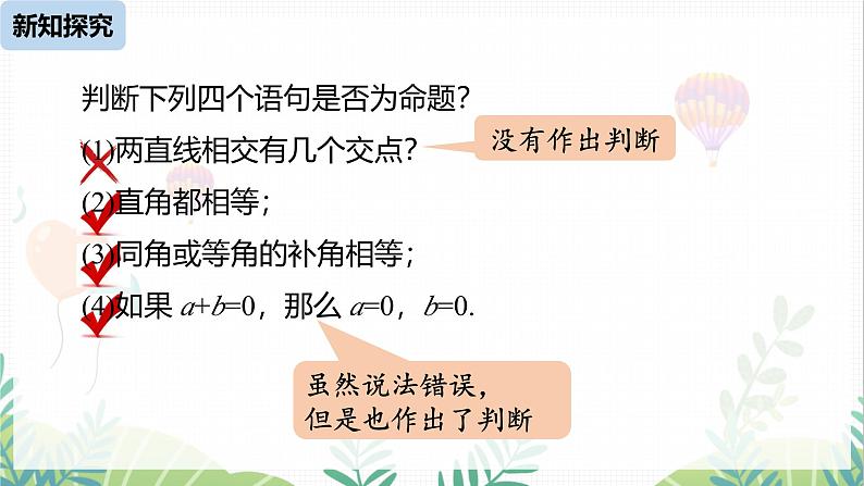 人教版2024数学七年级下册 第7章  7.3.2命理、定理、证明课时1 PPT课件第6页