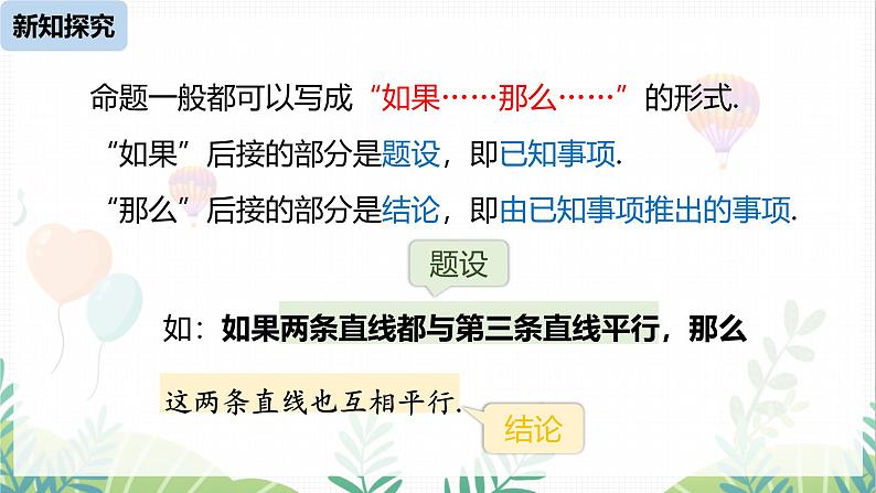 人教版2024数学七年级下册 第7章  7.3.2命理、定理、证明课时1 PPT课件第8页