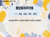 人教版2024數(shù)學七年級下冊 第7章  7.3.2命理、定理、證明課時2 PPT課件