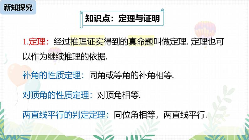 人教版2024数学七年级下册 第7章  7.3.2命理、定理、证明课时2 PPT课件第5页