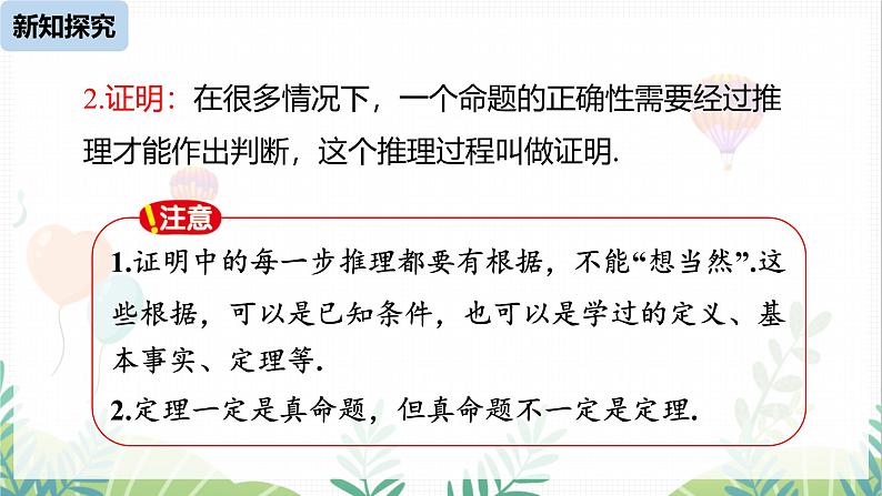 人教版2024数学七年级下册 第7章  7.3.2命理、定理、证明课时2 PPT课件第7页