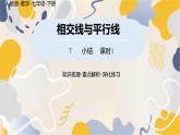 人教版2024數(shù)學(xué)七年級下冊 第7章  相交線與平行線小結(jié)課時1 PPT課件