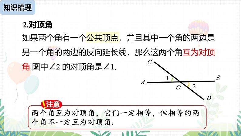 人教版2024数学七年级下册 第7章  相交线与平行线小结课时1 PPT课件第7页