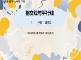 人教版2024數(shù)學(xué)七年級下冊 第7章  相交線與平行線小結(jié)課時2 PPT課件