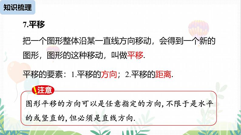 人教版2024数学七年级下册 第7章  相交线与平行线小结课时2 PPT课件第8页