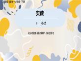 人教版2024數(shù)學(xué)七年級下冊 第8章 實(shí)數(shù)小結(jié)課 PPT課件