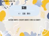 人教版2024數(shù)學七年級下冊 第8章 8.3實數(shù)課時1 PPT課件