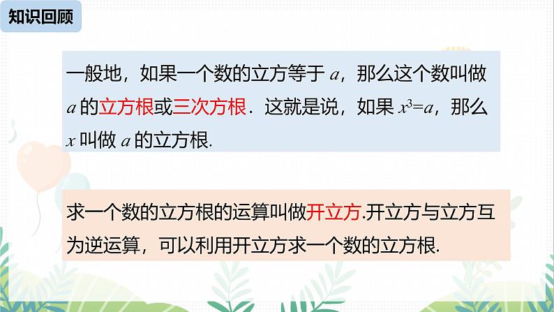 人教版2024数学七年级下册 第8章 8.3实数课时1 PPT课件第2页