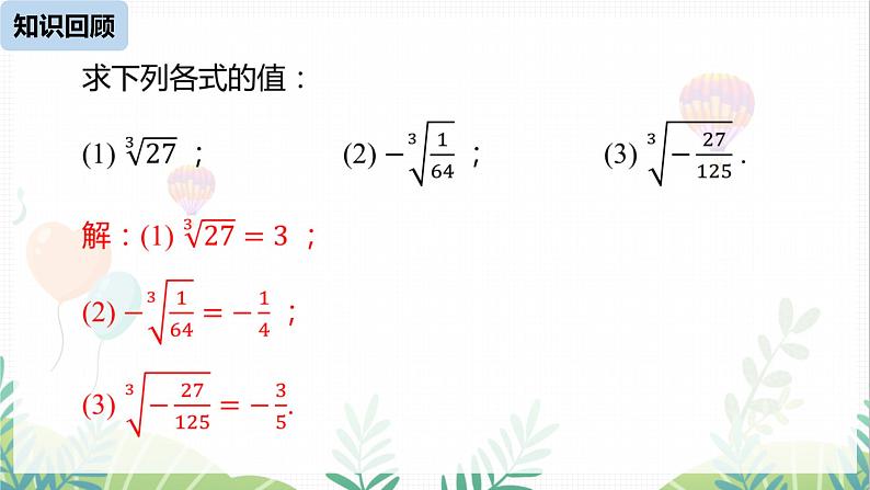 人教版2024数学七年级下册 第8章 8.3实数课时1 PPT课件第3页