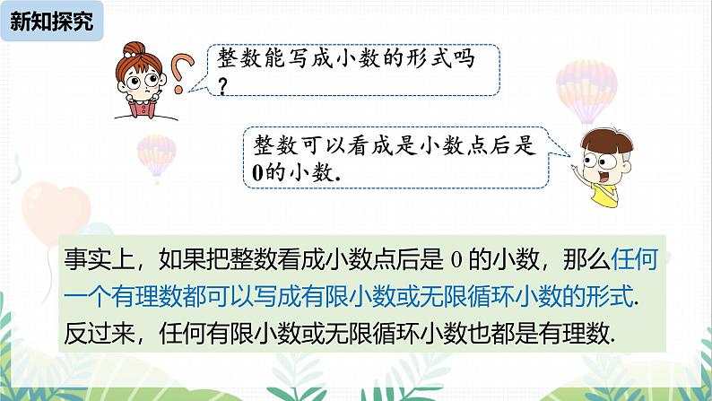 人教版2024数学七年级下册 第8章 8.3实数课时1 PPT课件第7页