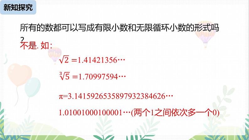 人教版2024数学七年级下册 第8章 8.3实数课时1 PPT课件第8页