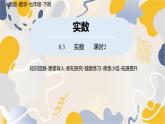 人教版2024數(shù)學七年級下冊 第8章 8.3實數(shù)課時2 PPT課件