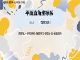 人教版2024數(shù)學七年級下冊 第9章 9.1.1有序數(shù)對 PPT課件