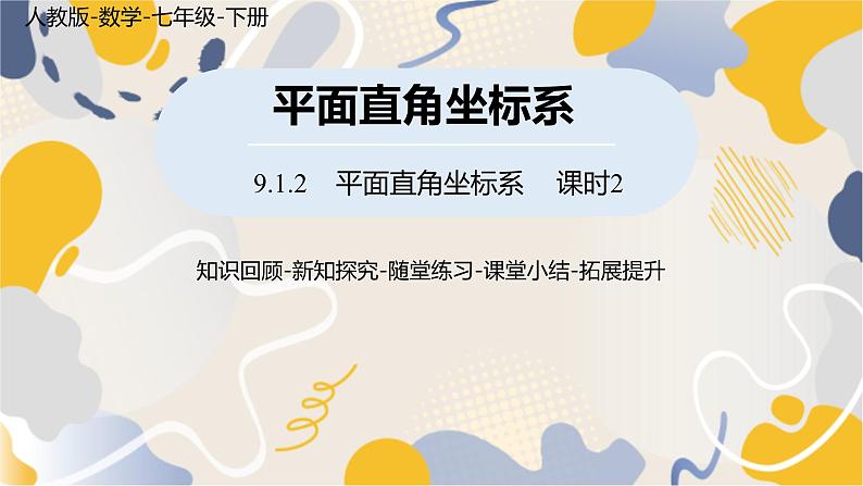 人教版2024数学七年级下册 第9章 9.1.2平面直角坐标系课时2 PPT课件第1页