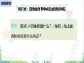 人教版2024數(shù)學七年級下冊 第9章 9.1.2平面直角坐標系課時2 PPT課件