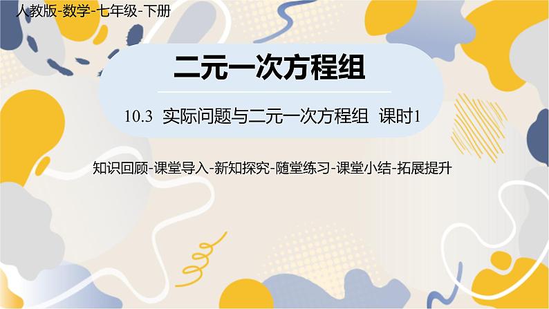 人教版2024数学七年级下册 第10章 10.3实际问题与二元一次方程组课时1 PPT课件第1页