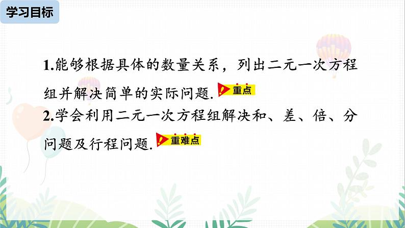 人教版2024数学七年级下册 第10章 10.3实际问题与二元一次方程组课时1 PPT课件第3页