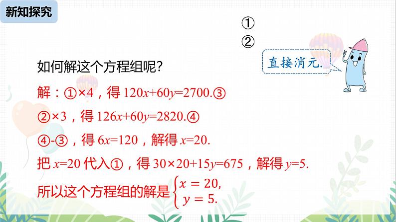 人教版2024数学七年级下册 第10章 10.3实际问题与二元一次方程组课时1 PPT课件第8页