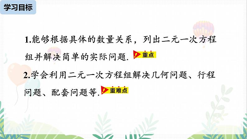 人教版2024数学七年级下册 第10章 10.3实际问题与二元一次方程组课时2 PPT课件第3页