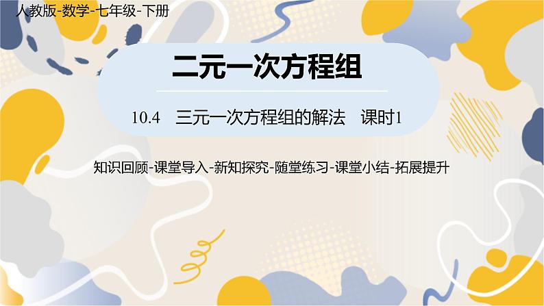 人教版2024数学七年级下册 第10章 10.4三元一次方程组的解法课时1 PPT课件第1页