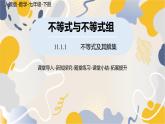 人教版2024數(shù)學(xué)七年級(jí)下冊(cè) 第11章 11.1.1不等式及其解集 PPT課件