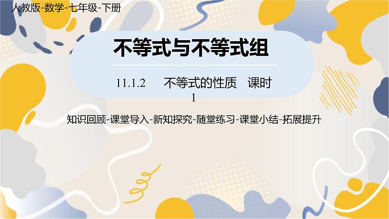 人教版2024数学七年级下册 第11章 11.1.2不等式的性质课时1 PPT课件第1页