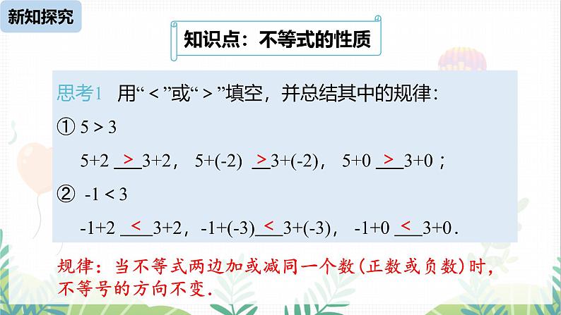 人教版2024数学七年级下册 第11章 11.1.2不等式的性质课时1 PPT课件第5页