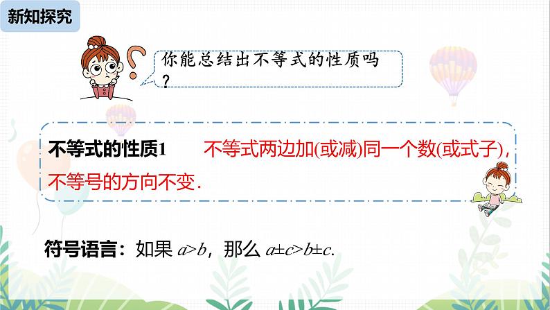 人教版2024数学七年级下册 第11章 11.1.2不等式的性质课时1 PPT课件第6页