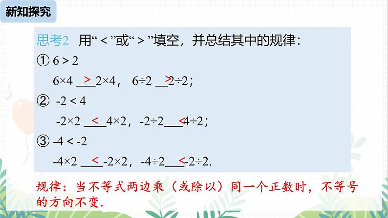 人教版2024数学七年级下册 第11章 11.1.2不等式的性质课时1 PPT课件第7页