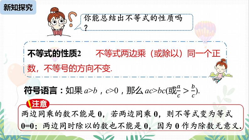 人教版2024数学七年级下册 第11章 11.1.2不等式的性质课时1 PPT课件第8页