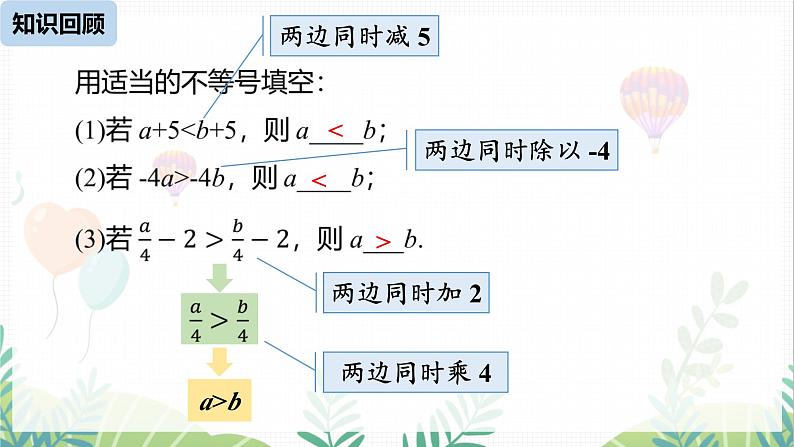 人教版2024数学七年级下册 第11章 11.1.2不等式的性质课时2 PPT课件第3页