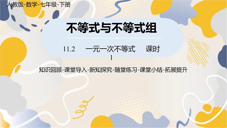 人教版2024数学七年级下册 第11章 11.2一元一次不等式课时1 PPT课件第1页