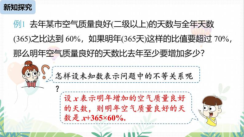 人教版2024数学七年级下册 第11章 11.2一元一次不等式课时2 PPT课件第7页