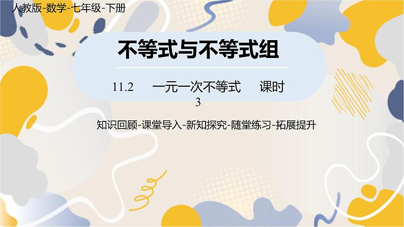 人教版2024数学七年级下册 第11章 11.2一元一次不等式课时3 PPT课件第1页