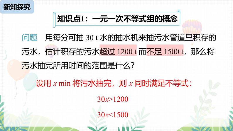 人教版2024数学七年级下册 第11章 11.3一元一次不等式组课时1 PPT课件第5页