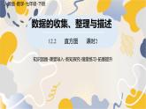 人教版2024數(shù)學(xué)七年級(jí)下冊(cè) 第12章 12.2直方圖課時(shí)2 PPT課件
