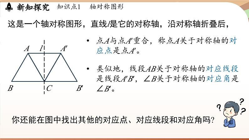 5.1 轴对称及其性质 （课件）2024—2025学年北师大版（2024）数学七年级下册第7页